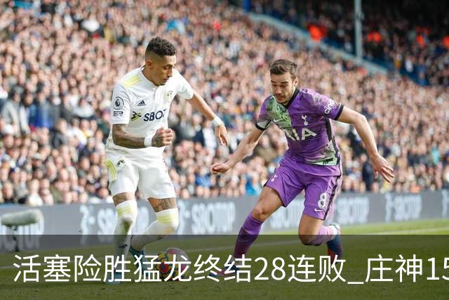 活塞险胜猛龙终结28连败 庄神15+23公牛克76人